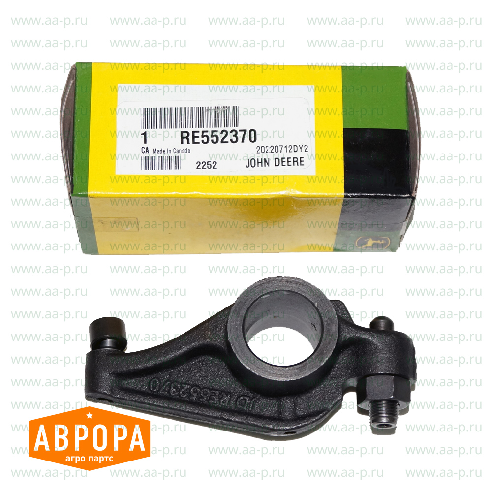 RE552370 КОРОМЫСЛО